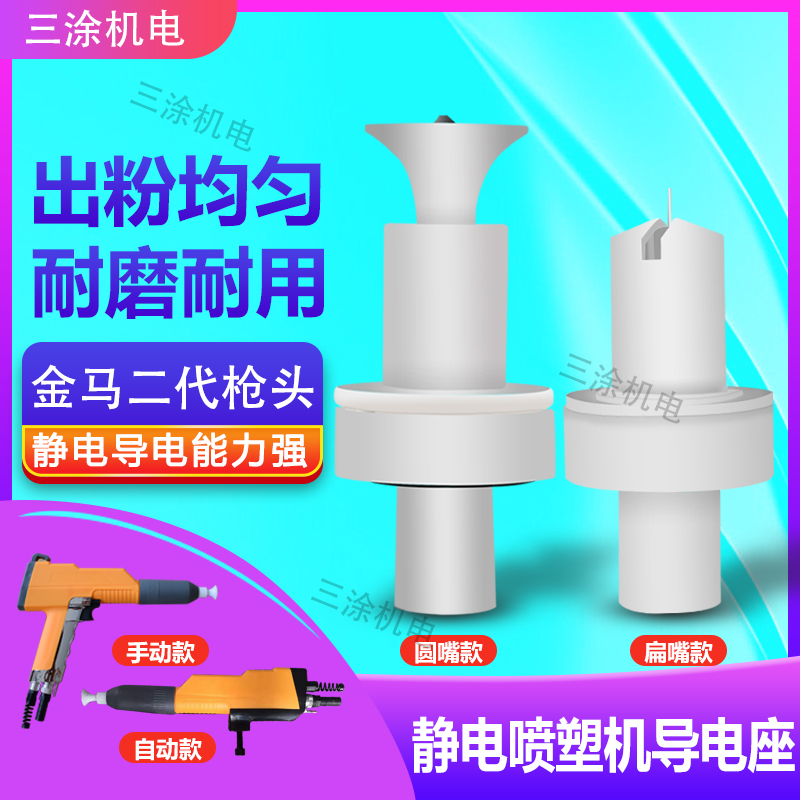 Jinma 2 generation discharge needle Conductive seat Gun head electrostatic spraying machine accessories equipment spray machine powder pump