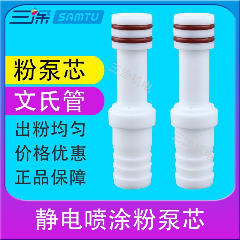 Powder Pump Core 101 Static Spray Gun Electrostatic Spray Coating Machine Accessories Spray Molding Machine Powder Pumps Wenzi Pipe Venturi Spray Powder Gun