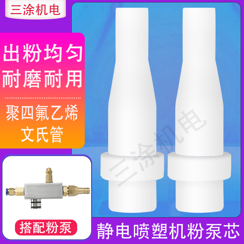 New Powder Pump Core Electrostatic Spray Coating Machine Powder Pumps Static Spray Guns Spray Plastic Machine Accessories Equipment Vin tube