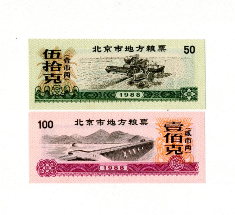 Beijing Municipal 1988 Grain Tickets 2 All 88-Year New Package