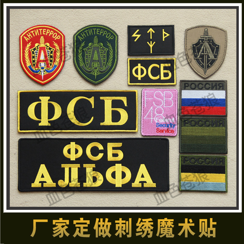 Russian flag FSB48 KGB FSB Alpha embroidered velcro identification tag chest tag armband