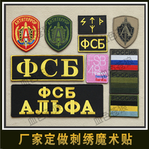Russian flag FSB48 KGB Fosb Alpha embroidery Velcro identification badge arm