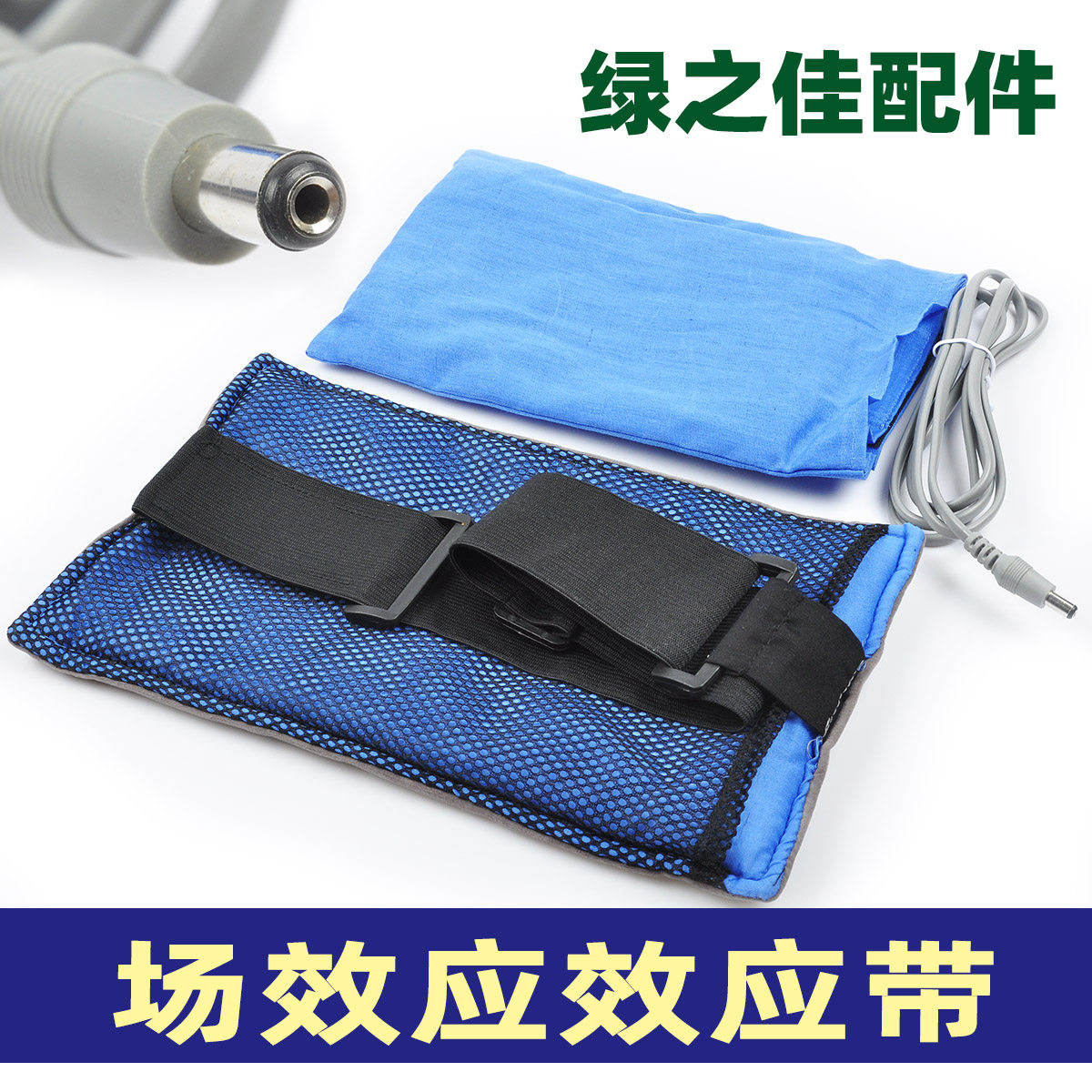 北京绿之佳场效应治疗带理疗仪加热带子配件效应带CG-200ABC加热