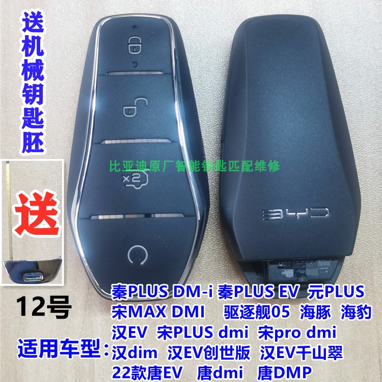 BYD Smart Card Key Champion Glory Edition Tang, Song, Song, Hanqin Dolphin Sweight frigates matching modification