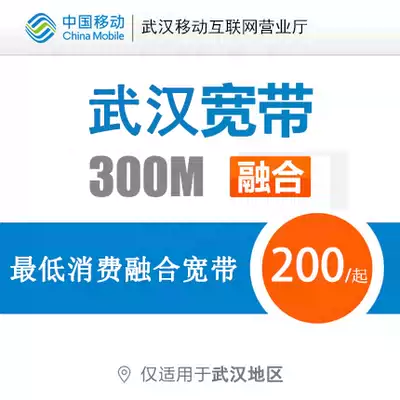 Wuhan Mobile Broadband handles 100M-300M converged fiber optic mobile machine optical cat new installation renewal fee Non-telecom Unicom