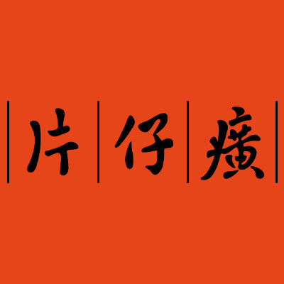 PZH皇后品牌店