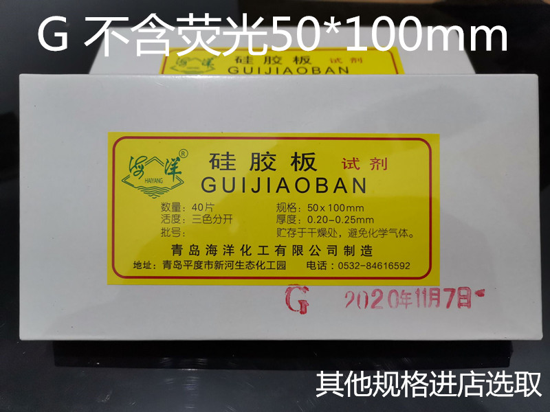Qingdao marine thin layer chromatography silica gel plate G type 5*10cm silica gel G plate 50*100mm can be invoiced 40 pieces of TLC