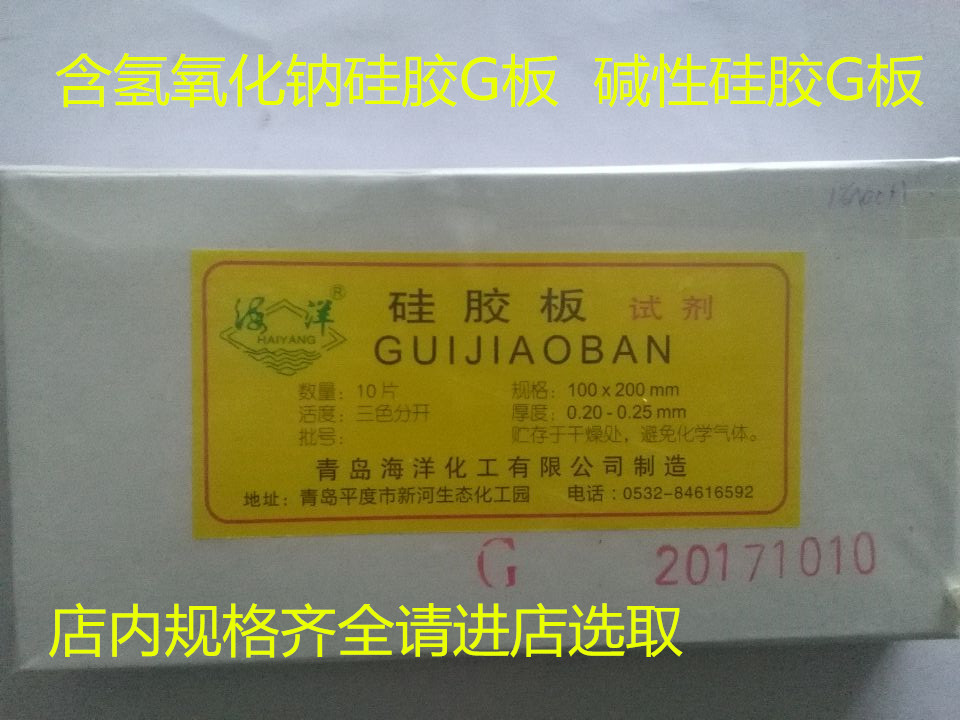 Qingdao marine with sodium hydroxide thin layer chromatography silicone plate G plate NAOH plate alkalis silicone plate 0 5%1%2%