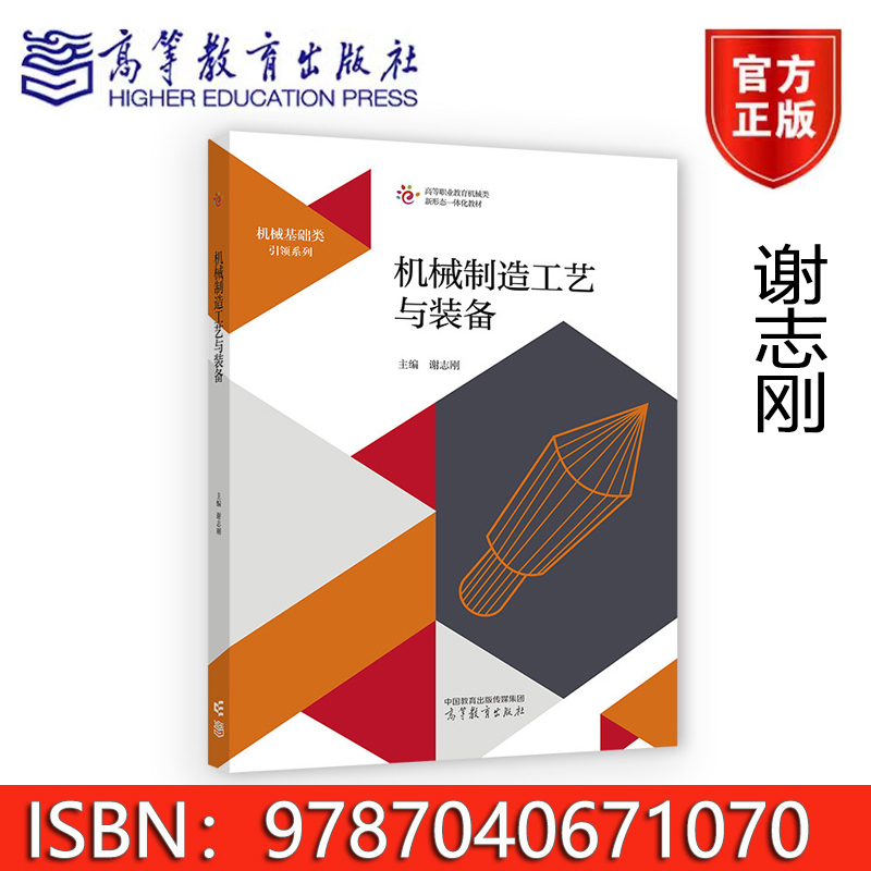 Mechanical Manufacturing Technology and Equipment Xie Zhigang Higher Vocational College Manufacturing Equipment Major 9787040671070 Higher Education Press Mechanical Manufacturing Technology and Equipment Xie Zhigang Higher Vocational College Manufacturing Equipment Major 9787040671070 Higher Education Press