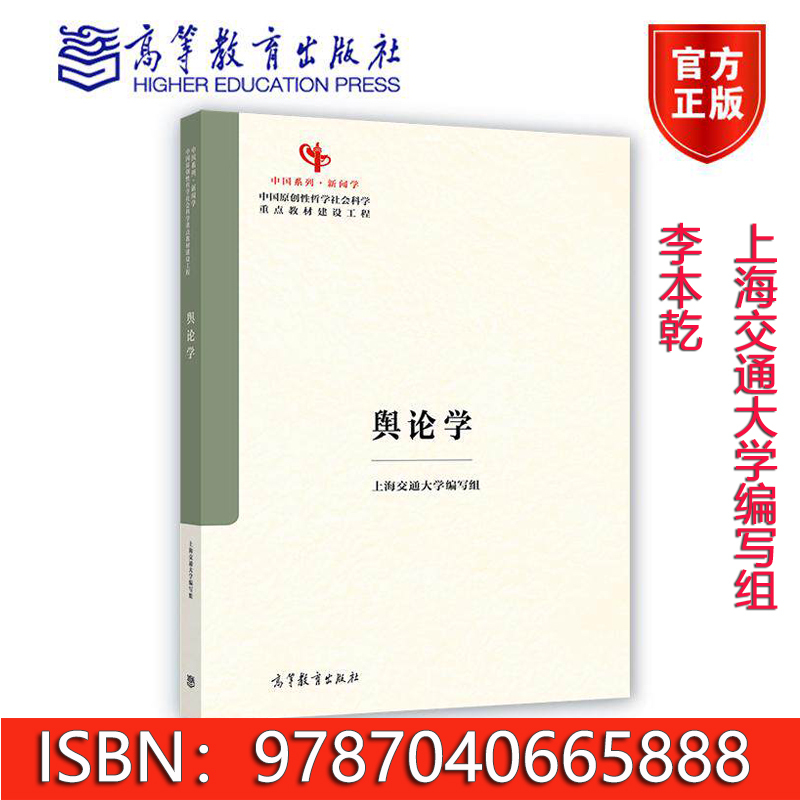 Public Opinion Studies Shanghai Jiao Tong University Editorial Team Li Benqian China's Original Philosophical and Social Science Textbook Development Project "China Series: Journalism" 9787040665888 Higher Education Press Public Opinion Studies Shanghai Jiao Tong University Editorial Team Li Benqian China's Original Philosophical and Social Science Textbook Development Project "China Series: Journalism" 9787040665888 Higher Education Press