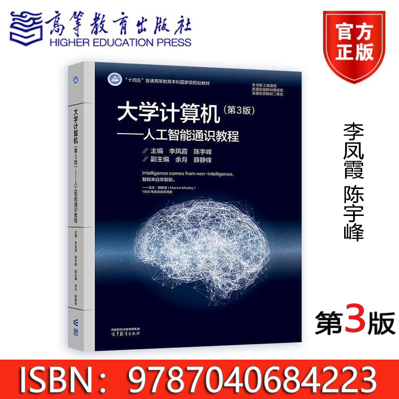 University Computer Science (3Rd Edition) — General Course on Artificial Intelligence Li Fengxia Chen Yufeng 9787040684223 Higher Education Press