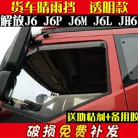 Xe tải che nắng giải phóng j6Pjh6 nhỏ J6LJ6M cửa sổ xe mưa lông mày mới răn đe lớn V rồng V ngày V cách V nhấp nháy miếng dán gương ô tô