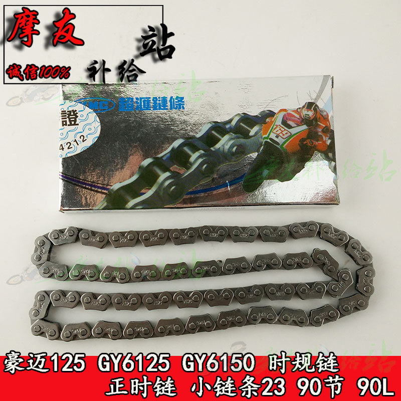 Applicable Haumai 125 GY6125 GY6150 when the gauge chain timing chain small chain 2 * 3 * 90 knower 90L