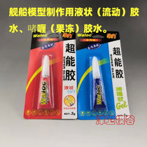 Jinwei Mogu] Super glue flow glue fruit jelly gel glue instant adhesive for boat model making