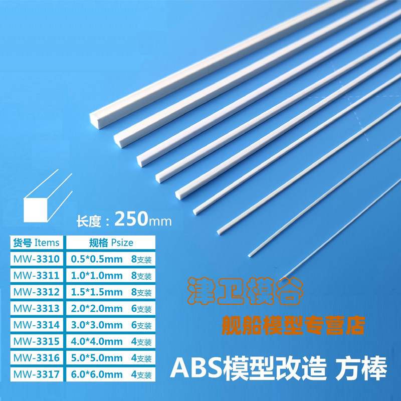 Jinwei Model Valley] ABS model making transformation square rod 250mm length 0 5-6 0mm width 4 6 8 sticks