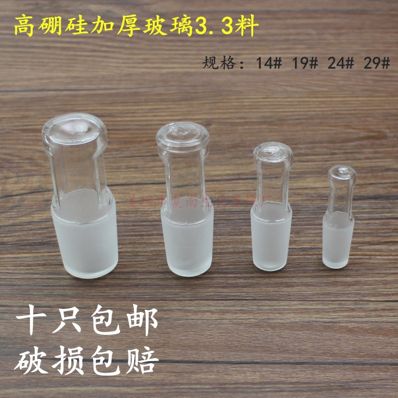 空心塞玻璃标准塞14#19#24#29#玻璃塞磨口标准塞六角实心磨口塞