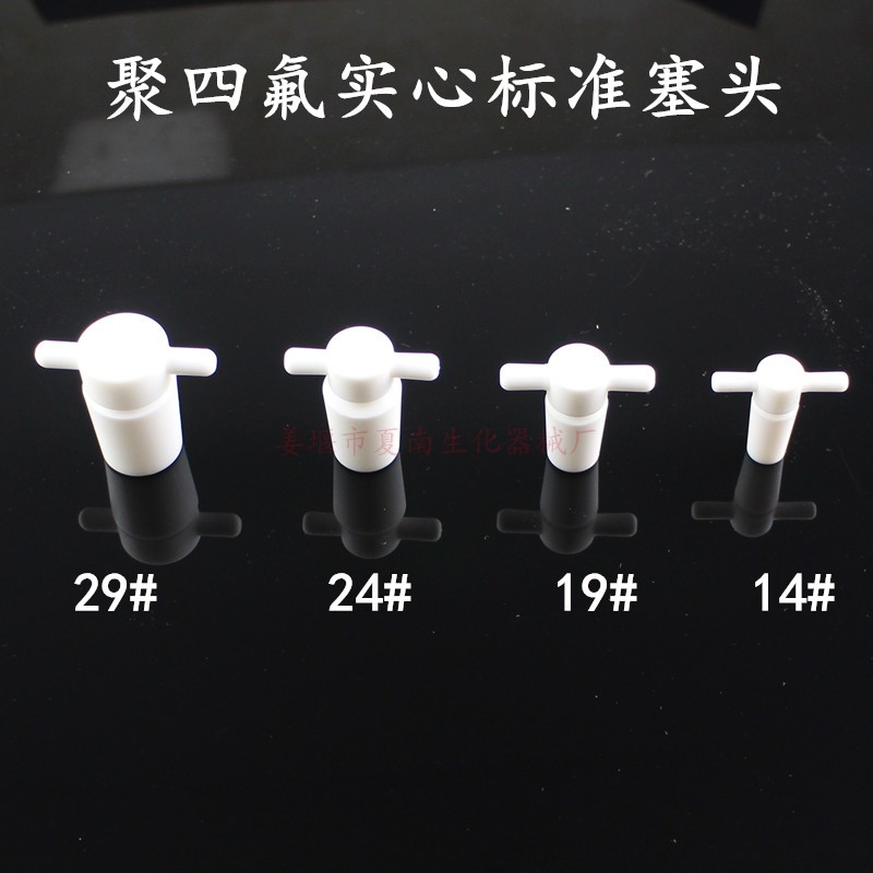 聚四氟标准塞14#19#24#29#磨口塞  标口塞 实心塞 分液漏斗密封塞