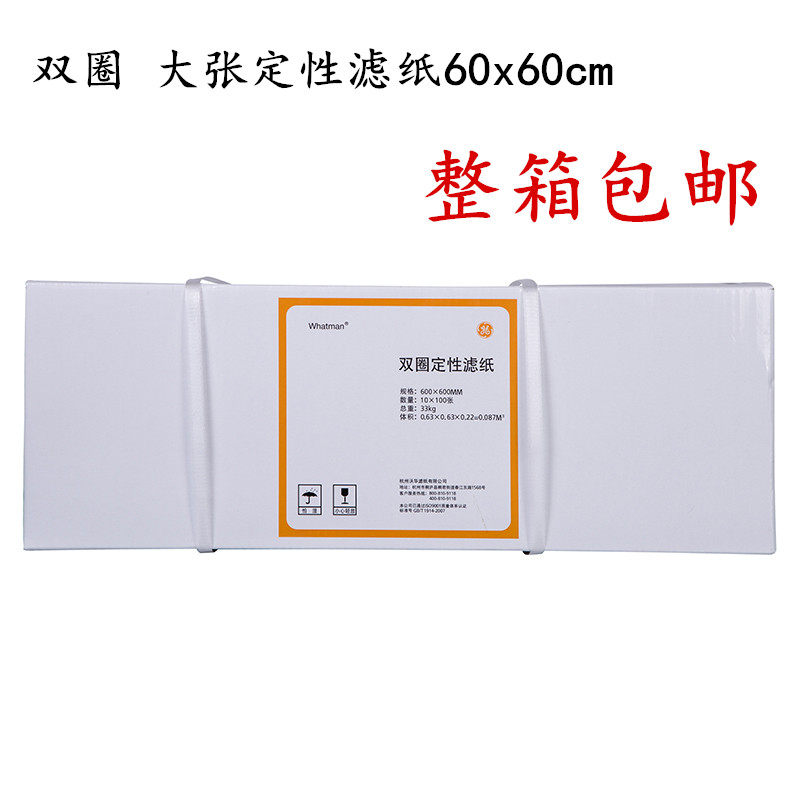 双圈牌定性大张过滤纸快速 中速60x60cm正方形滤纸 机油检测试纸