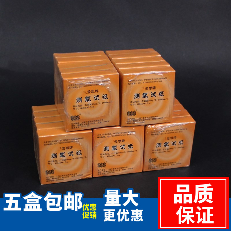 三爱思 测氯试纸 余氯试纸 有效氯50-2000mg/L 买5盒包邮