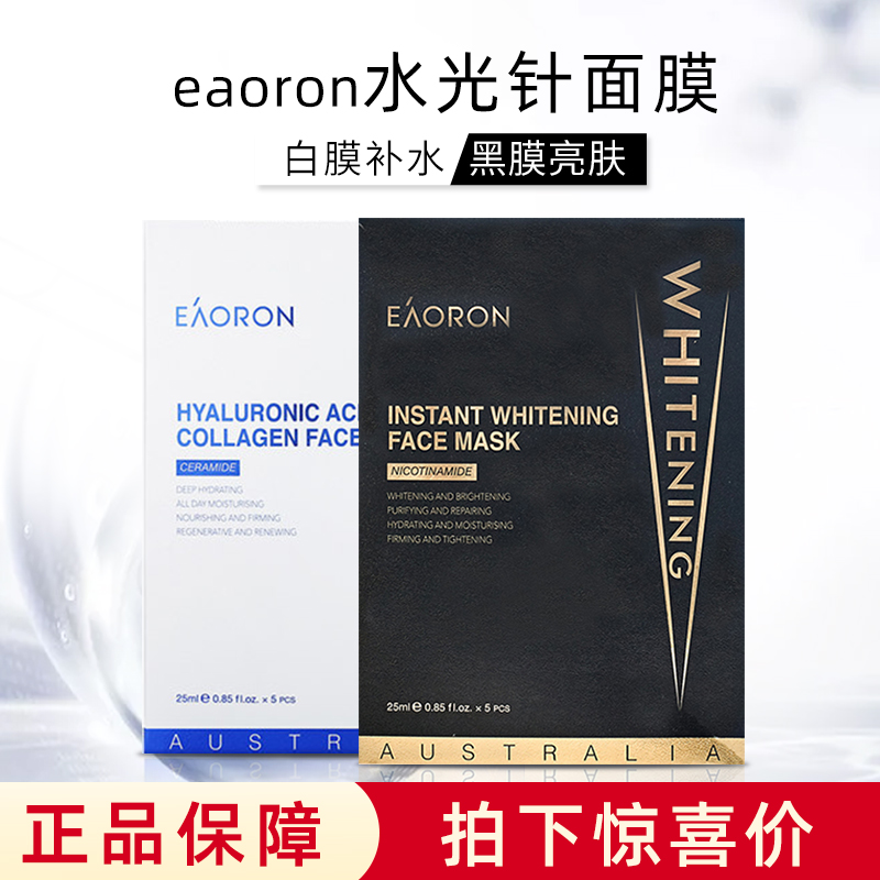 Australian eoron vitriolic water light pin black and white mask overvalued moisturizing moisturizing mask skincare set
