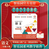 2024 Xinzhi Paradise Department Compilation PEP Edition Primary School Chinese Second Grade Volume 2 Synchronous Teaching Software Computer U Disk