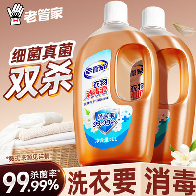 老管家衣物消毒液2斤家用实惠装