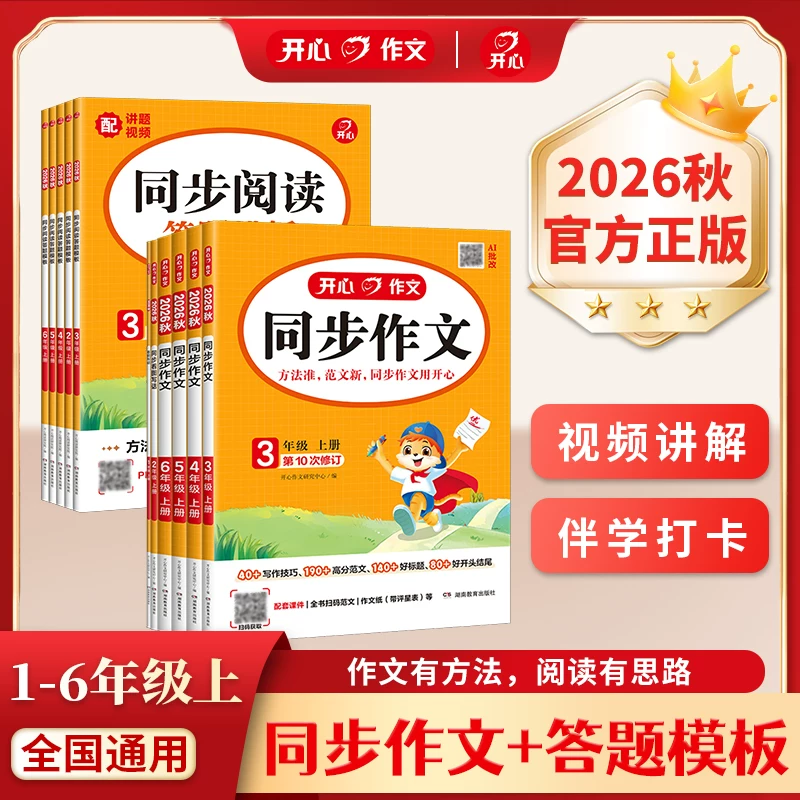 2026版开心同步作文一二三四五六年级下册上册人教版同步看图写话写作技巧优秀满分作文素材积累精选金句归类范文配套视频课