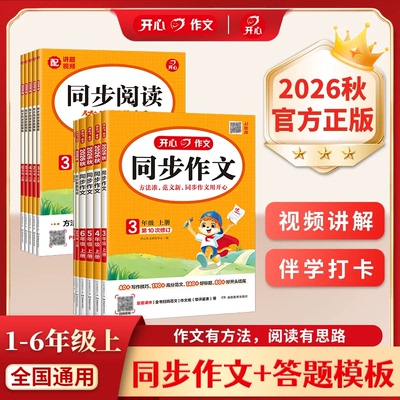 2026版开心同步作文一二三四五六年级下册上册人教版同步看图写话写作技巧优秀满分作文素材积累精选金句归类范文配套视频课