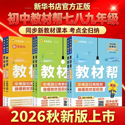 2026版初中教材帮七八九年级上册
