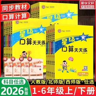 2026新版星级口算天天练1-6年级上下任选