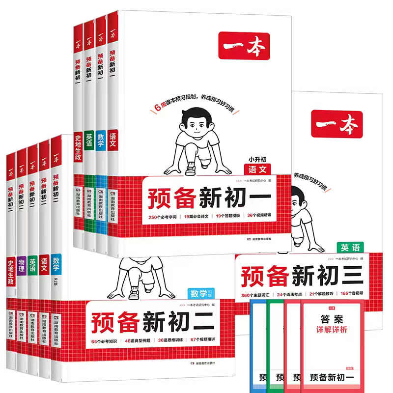 2026秋一本预备新初一小升初七年级上册语文数学英语史地生政小四门人教版领跑新初一预习笔记暑假作业衔接教材自测练习题专项训练