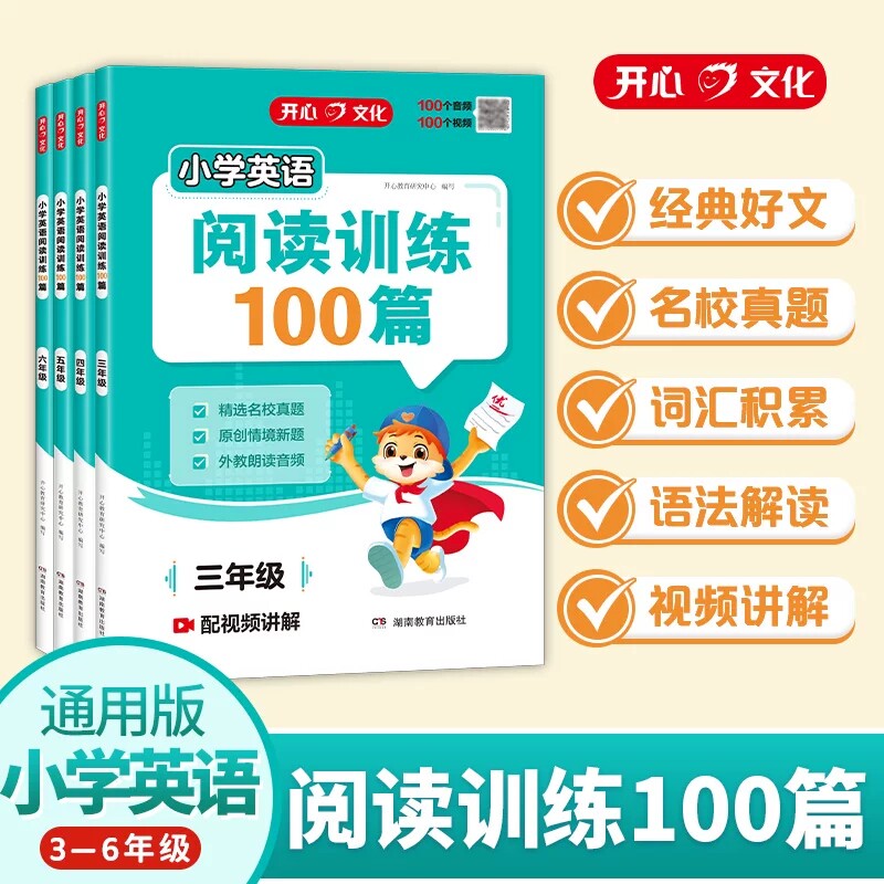开心小学英语阅读训练100篇三四五六年级上下全一册分级阅读理解专项训练一百篇练习册本人教版2026每日一练