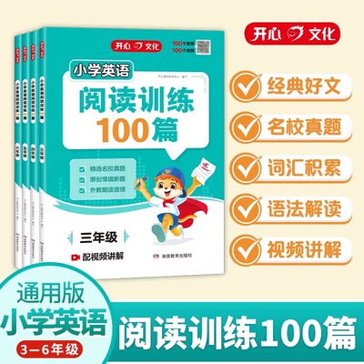 开心小学英语阅读训练100篇