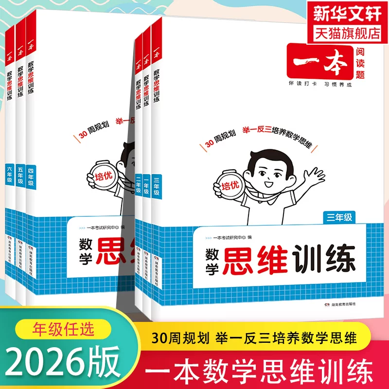 2026版一本数学思维训练阅读100篇一二三年级四五六年级上册下册数学专项训练计算题同步练习册举一反三小学奥数思维一本旗舰店