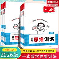 2026版一本数学思维训练阅读100篇1-6年级