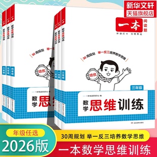 2026版一本数学思维训练阅读100篇1-6年级