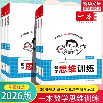 2026版一本数学思维训练阅读100篇1-6年级
