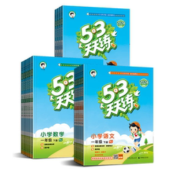【新华/25秋新版】53天天练同步练习册