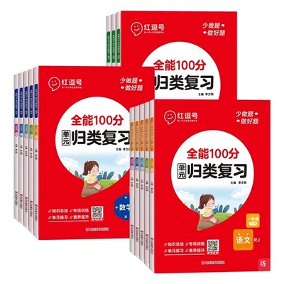 红逗号全能100分单元归类复习一二三四五六年级上下册语文数学英语全套人教北师苏教版知识归纳总结重点考点专项练习册期中末冲刺