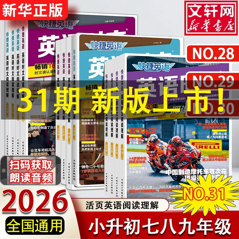 31/30期2026新版快捷英语时文阅读英语七年级八九年级时文阅读小升初29期初中暑假衔接英语完形填空与阅读理解初一二中考时事热点