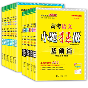 2024高考小题狂做基础篇各科目任选