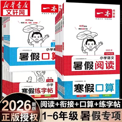 26新版一本暑假衔接阅读口算