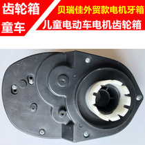 24V Universal Berejia Childrens Car Motor Gearbox Childrens Electric Car Foreign Trade Model Motor Gear Box Gear Accessories