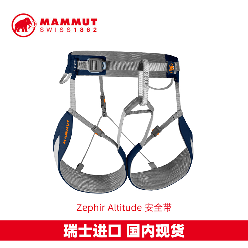 MAMMUT Mengmammoth Swiss import of outdoor climbing climbing rock climbing Zephir Altitude seat belt