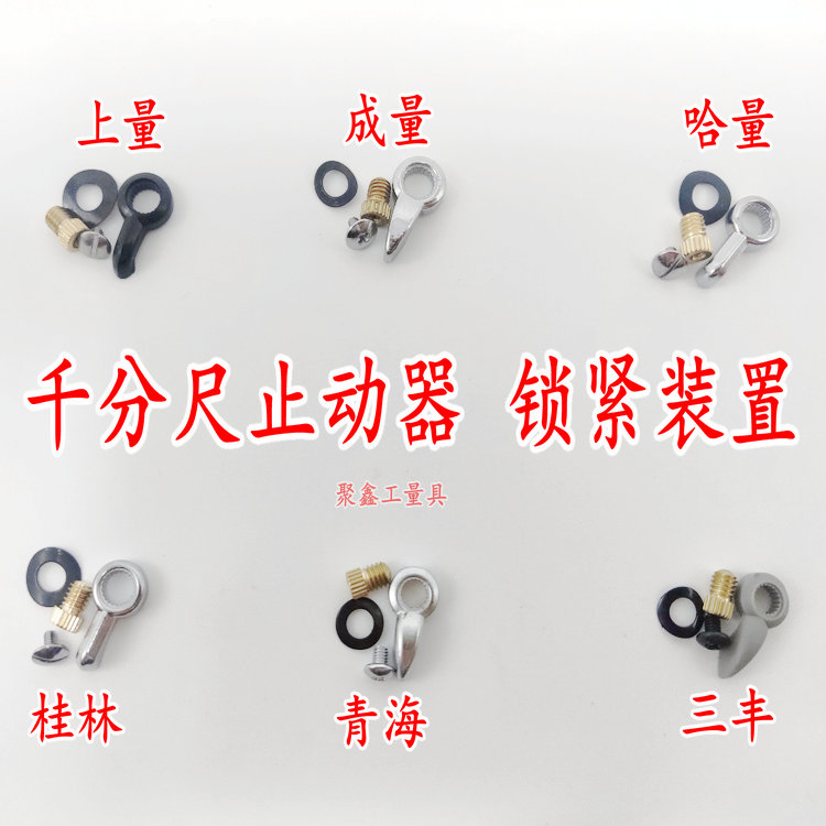 Accessories into the volume of the volume of the Ha volume Guilin Qinghai Sanfeng Guanglu micrometer locking device Fastening stopper handle