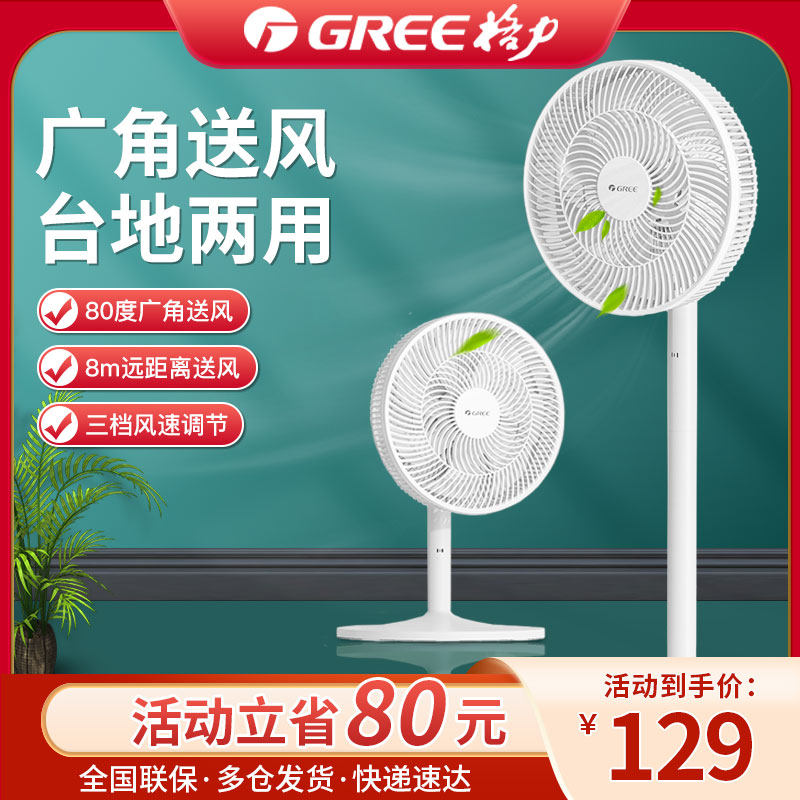 Gree landing fan household light sound dormitory fan fan dual-use vertical wind power seven leaf shake head fan