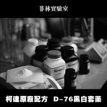 (Film Laboratory)Self-equipped black and white D76 developer Black and white film developer