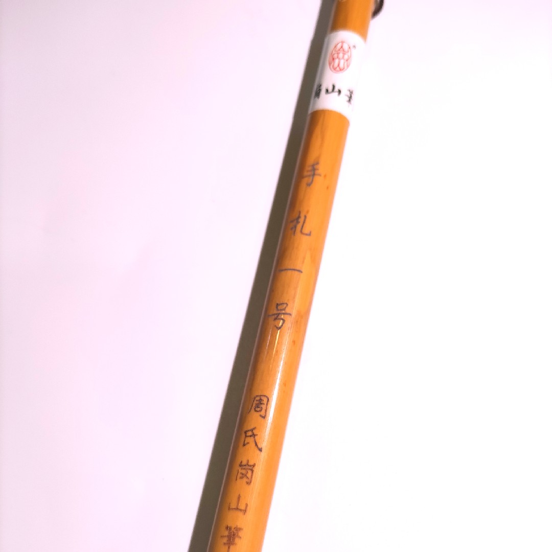 New Pinzia 1 and a milkbrush with the seal of the Seal Grass of Zhou Xiaogang Mountain Pen Chuang