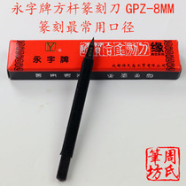 Perpetual word card GPZ-8MM square rod wire wound hard alloy seal engraving knife stone carving tool seal engraving tool