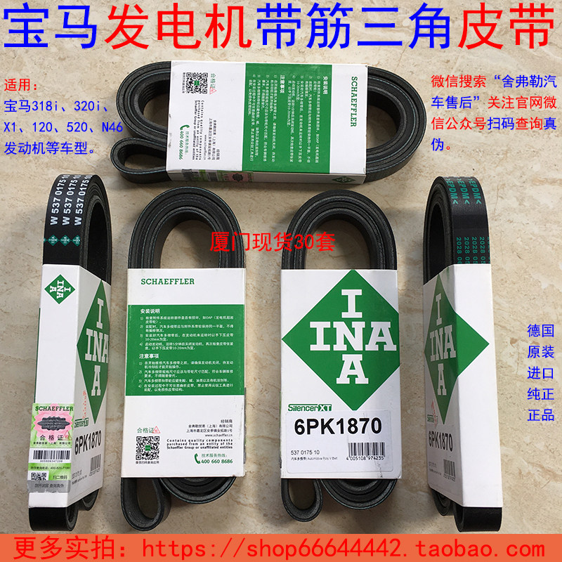 Spring Festival SF delivery BMW E90 120i 318i 320i X1 520 generator belt Germany INA
